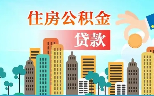 青州仙居县公积金中心骗提（青州仙居公积金贷款政策）